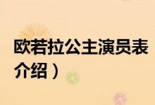 欧若拉公主演员表（关于欧若拉公主演员表的介绍）