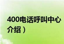 400电话呼叫中心（关于400电话呼叫中心的介绍）
