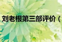 刘老根第三部评价（刘老根第三部评价讲解）