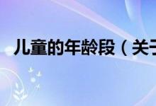 儿童的年龄段（关于儿童的年龄段的介绍）