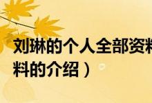 刘琳的个人全部资料（关于刘琳的个人全部资料的介绍）