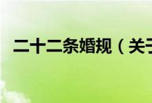 二十二条婚规（关于二十二条婚规的介绍）