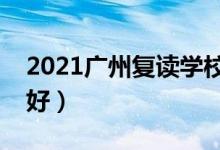 2021广州复读学校有哪些（哪个补习班比较好）