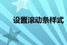 设置滚动条样式（可以通过如下步骤）