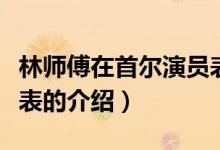 林师傅在首尔演员表（关于林师傅在首尔演员表的介绍）