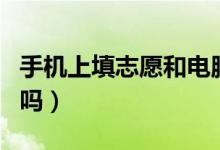 手机上填志愿和电脑上一样吗（填报流程相同吗）
