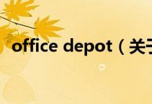 office depot（关于office depot的介绍）