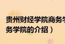 贵州财经学院商务学院（关于贵州财经学院商务学院的介绍）
