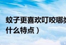 蚊子更喜欢叮咬哪类人（蚊子喜欢叮咬的人有什么特点）