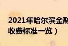 2021年哈尔滨金融学院学费是多少(各专业收费标准一览)