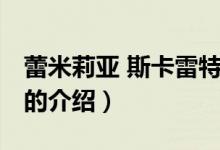 蕾米莉亚 斯卡雷特（关于蕾米莉亚 斯卡雷特的介绍）