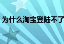 为什么淘宝登陆不了（账户名和密码不匹配）