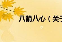 八箭八心（关于八箭八心的介绍）