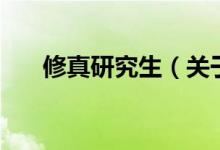 修真研究生（关于修真研究生的介绍）
