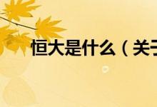 恒大是什么（关于恒大是什么的介绍）