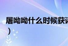 屠呦呦什么时候获诺奖（屠呦呦诺贝尔奖事件）