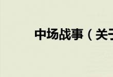 中场战事（关于中场战事的介绍）