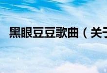 黑眼豆豆歌曲（关于黑眼豆豆歌曲的介绍）