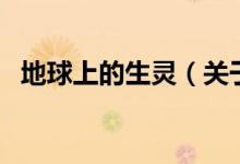 地球上的生灵（关于地球上的生灵的介绍）