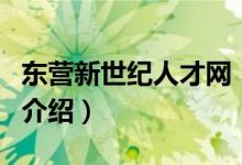 东营新世纪人才网（关于东营新世纪人才网的介绍）