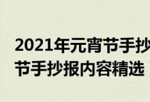 2021年元宵节手抄报内容古诗（2021年元宵节手抄报内容精选）