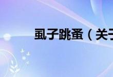 虱子跳蚤（关于虱子跳蚤的介绍）