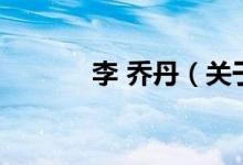 李 乔丹（关于李 乔丹的介绍）