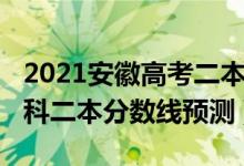 2021安徽高考二本分数线（2022安徽高考理科二本分数线预测）