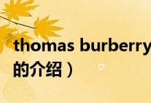 thomas burberry（关于thomas burberry的介绍）