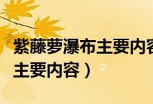 紫藤萝瀑布主要内容和中心思想（紫藤萝瀑布主要内容）