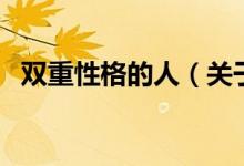 双重性格的人（关于双重性格的人的介绍）