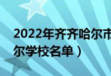 2022年齐齐哈尔市大学有哪些（最新齐齐哈尔学校名单）