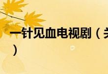 一针见血电视剧（关于一针见血电视剧的介绍）