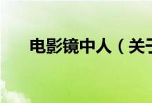 电影镜中人（关于电影镜中人的介绍）