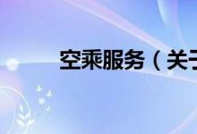 空乘服务（关于空乘服务的介绍）