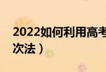 2022如何利用高考位次报志愿（怎么运用位次法）
