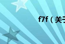 f7f（关于f7f的介绍）