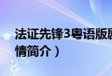 法证先锋3粤语版剧情（法证先锋3粤语版剧情简介）