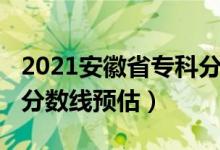 2021安徽省专科分数线（2022安徽高考专科分数线预估）