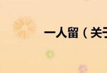 一人留（关于一人留的介绍）