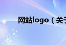网站logo（关于网站logo的介绍）