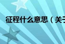 征程什么意思（关于征程什么意思的介绍）