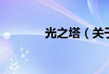 光之塔（关于光之塔的介绍）