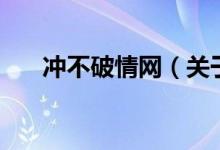 冲不破情网（关于冲不破情网的介绍）