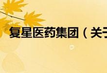 复星医药集团（关于复星医药集团的介绍）