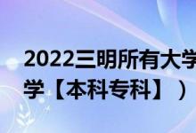 2022三明所有大学排名（福建三明有哪些大学【本科专科】）