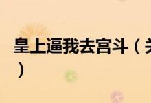 皇上逼我去宫斗（关于皇上逼我去宫斗的介绍）