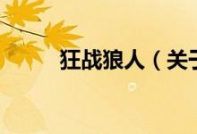 狂战狼人（关于狂战狼人的介绍）