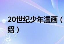 20世纪少年漫画（关于20世纪少年漫画的介绍）