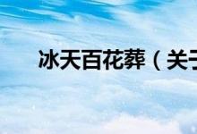 冰天百花葬（关于冰天百花葬的介绍）